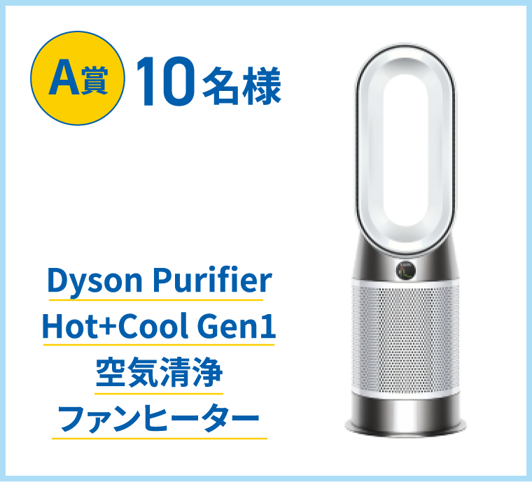 A賞10名様　Dyson Purifilter Hot+Cool Gen1 空気清浄機ファンヒーター